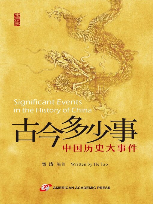 Cover image for 古今多少事——中国历史大事件